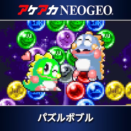 アケアカNEOGEO パズルボブル 価格：838円 → 586円（30%OFF）