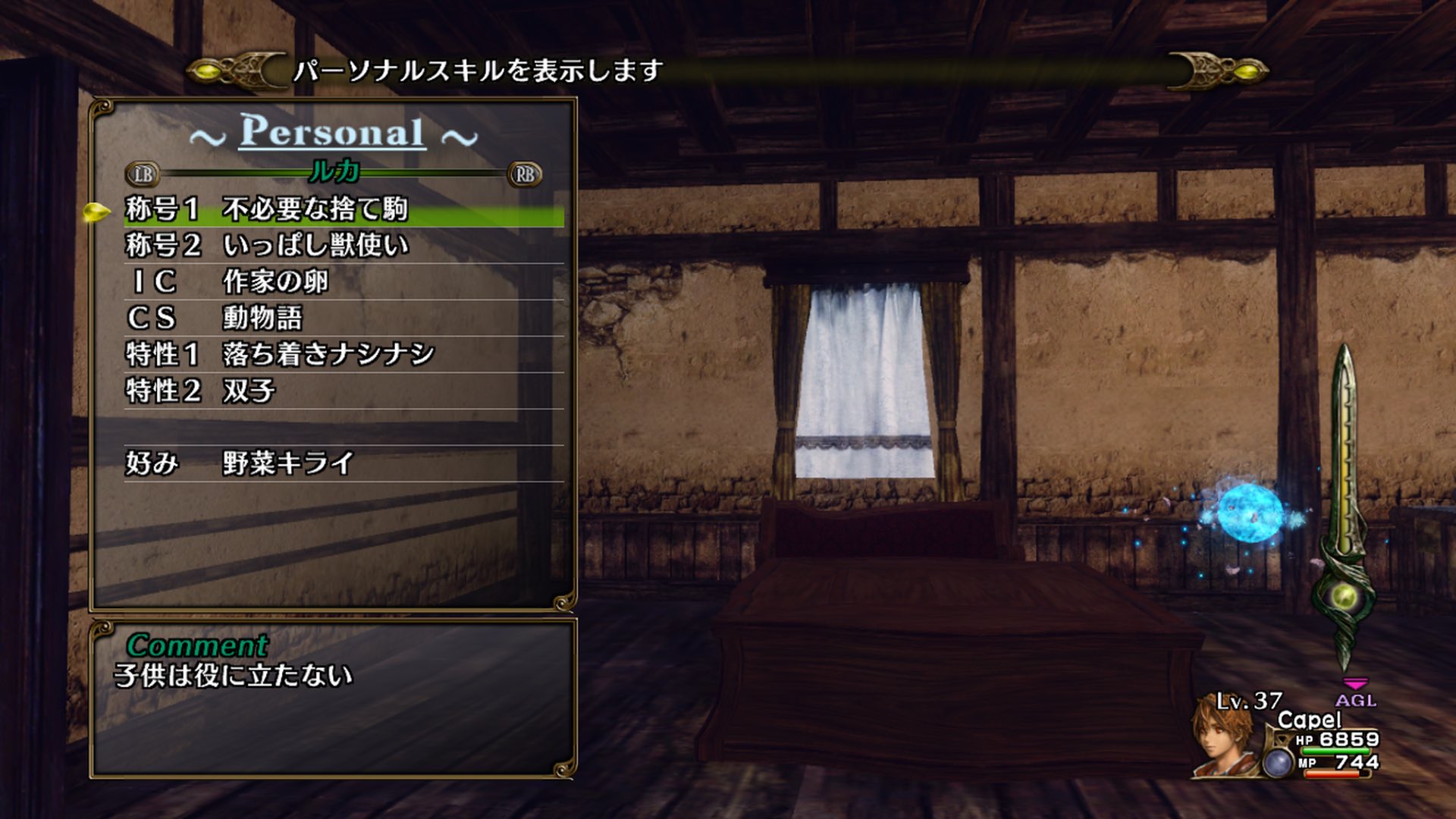 パーソナルスキルもあり、好みの食べ物などもわかるのだが……たまたま残っていたスクショの内容は、プレイしたことがあってわかるひとだけわかってほしい