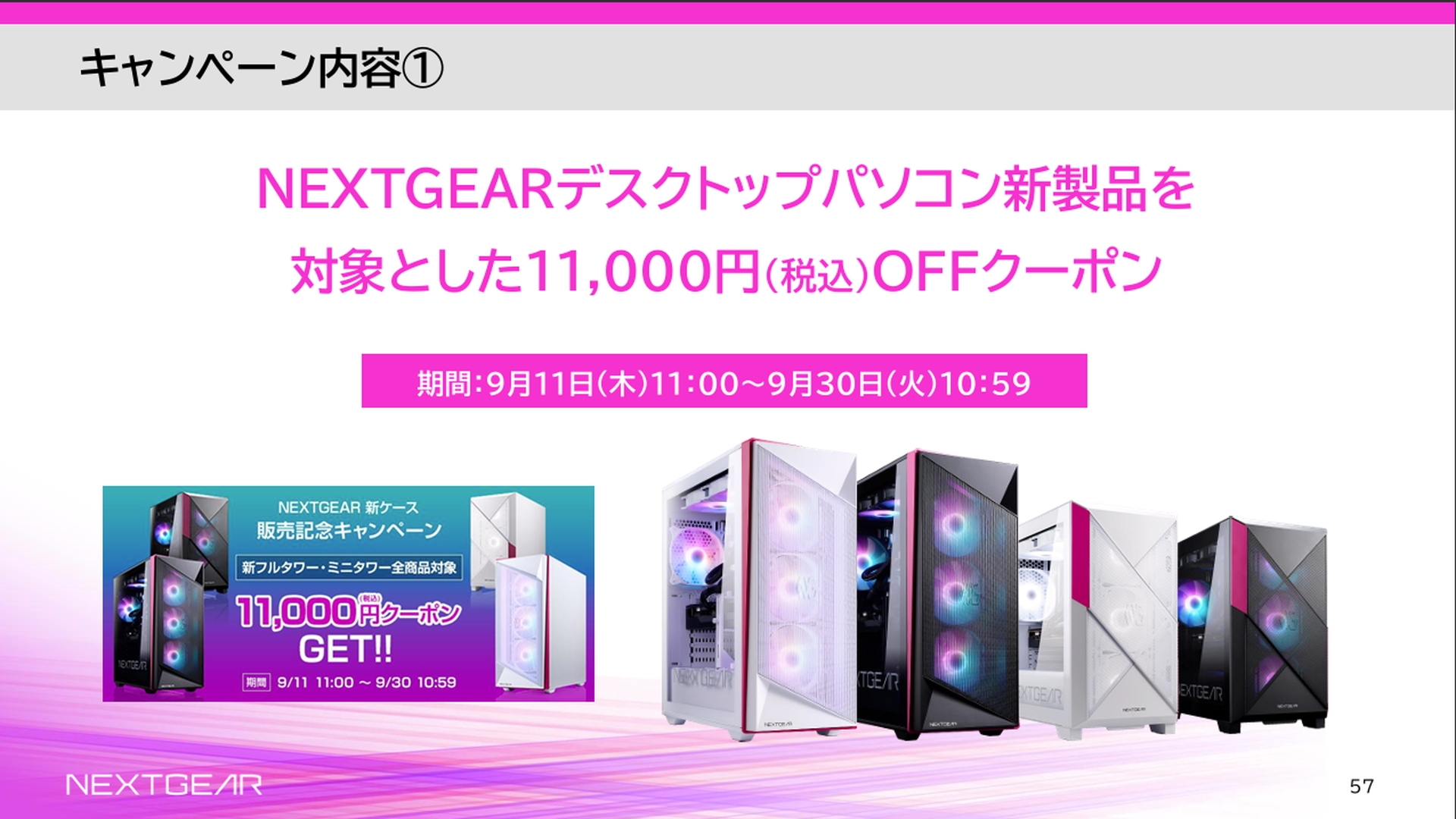 発売を記念して、9月30日まで限定ながら、税込1万1,000円が割引されるクーポンが用意される