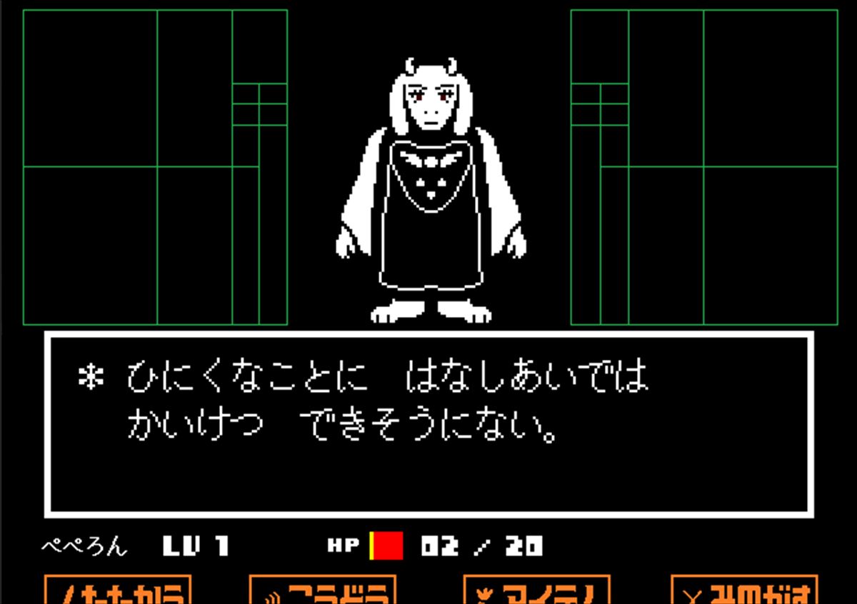 一方、チュートリアルの直後に出会うトリエルは、常に主人公に優しさを向けており、主人公を保護しようとしてくれる。彼女の優しさを振り切って地下世界を進むために、どのような行動をとるかで、プレーヤーは葛藤させられる