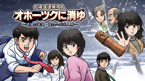 リメイク版「オホーツクに消ゆ」発売1周年記念30％OFFセール