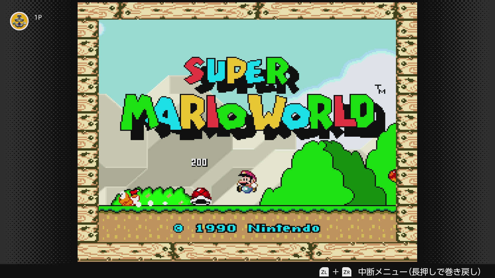 「スーパーマリオワールド」。「スーパーマリオ3」と比べても、映像の鮮やかさの違いは歴然。シリーズの楽曲を手がけてきた近藤浩治氏のサウンドも本作で極まった印象がある