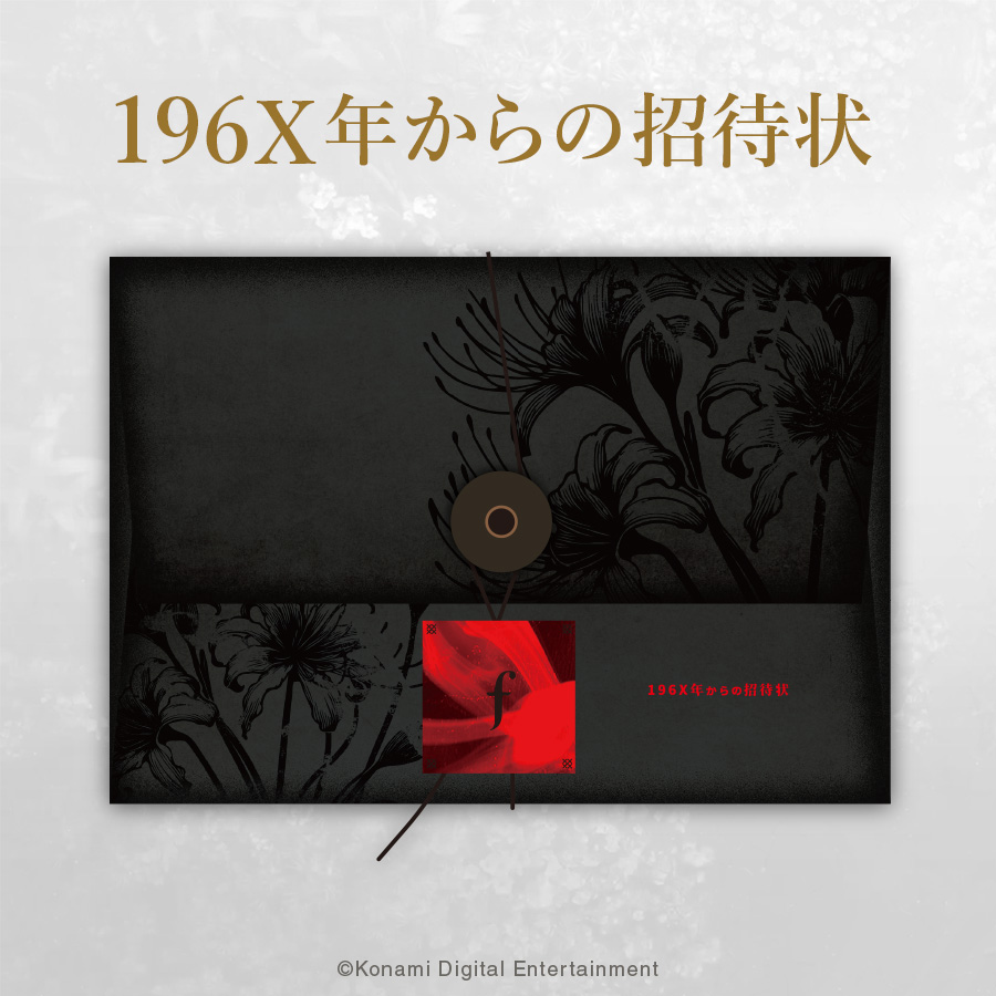 196X年からの招待状