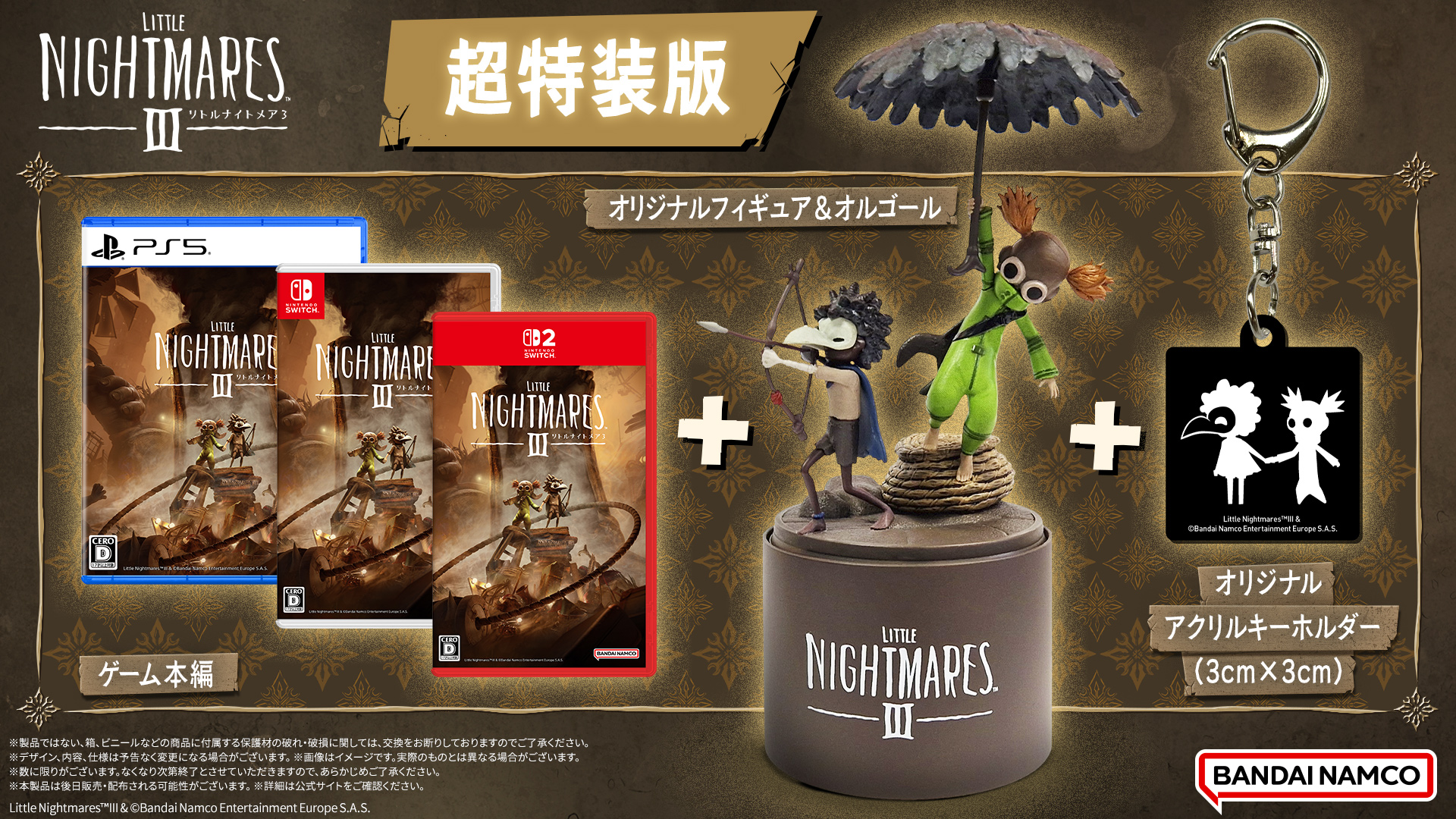 超特装版ではフィギュア付きオルゴールなどが同梱される