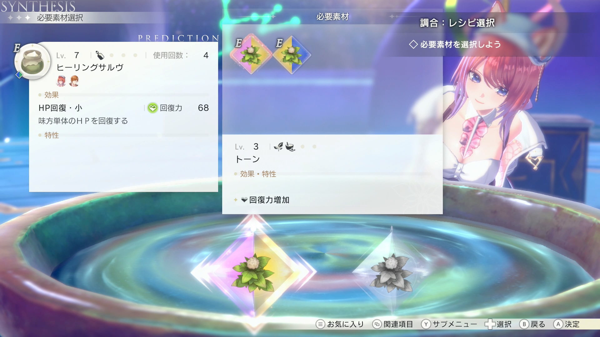 調合自体はとても簡単で、作りたいアイテムを選択後に決定ボタンを押すだけ。レシピを選んだ時点で必要な素材がピックアップされているので、間違えることもない