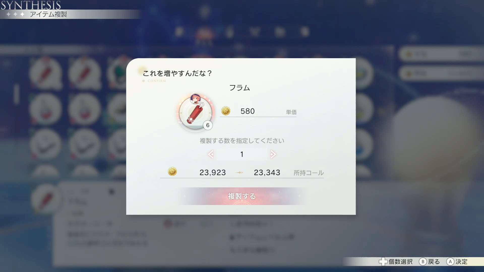 一度調合したものはお金はかかるものの、アトリエにある複製機を利用することで、いくらでも増産することが可能。完璧アイテムが調合できたときは、これを利用して量産するのが良い