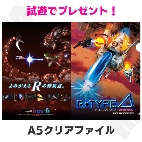 試遊すると、ノベルティ「A5クリアファイル」がもらえる