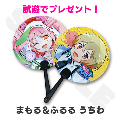 試遊すると、ノベルティ「まもる＆ふるる 両面うちわ」がもらえる
