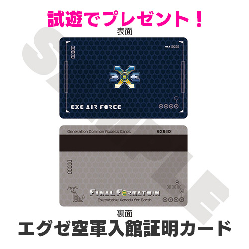 試遊すると、ノベルティ「エグゼ空軍入館証明カード」がもらえる