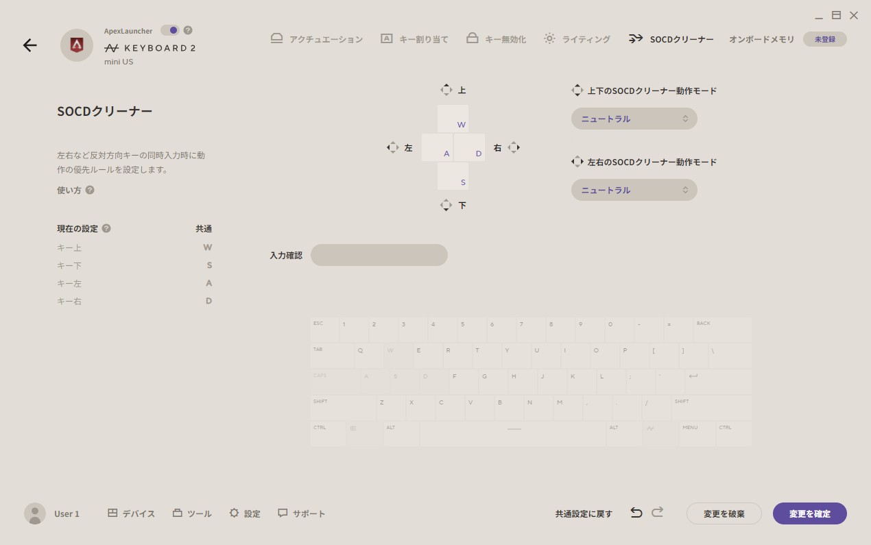 2つのキーが押された際の挙動を変更可能な「SOCD」にも対応。SOCDは禁止されているゲームもあるので、使用する際は確認が必要だ