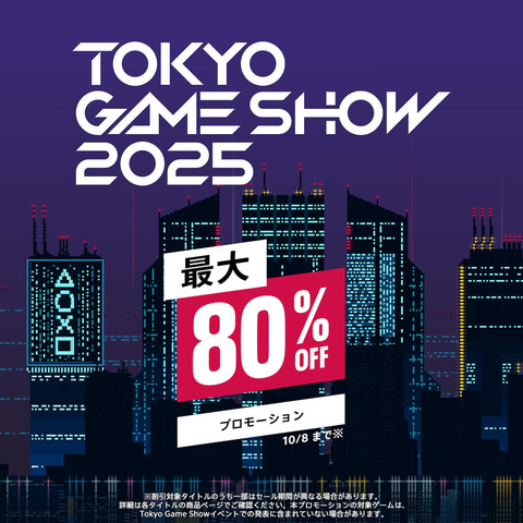 PS5、PS4のタイトルが最大80%OFF！ PSストア「TGS2025」セール