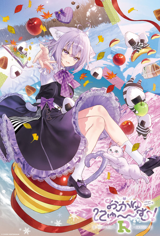 猫又おかゆさん主演＆プロデュース新作「おかゆにゅ～～む！R」の