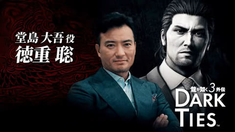 龍が如く3 外伝 DARK TIES」のキャストが公開。主人公・峯義孝役