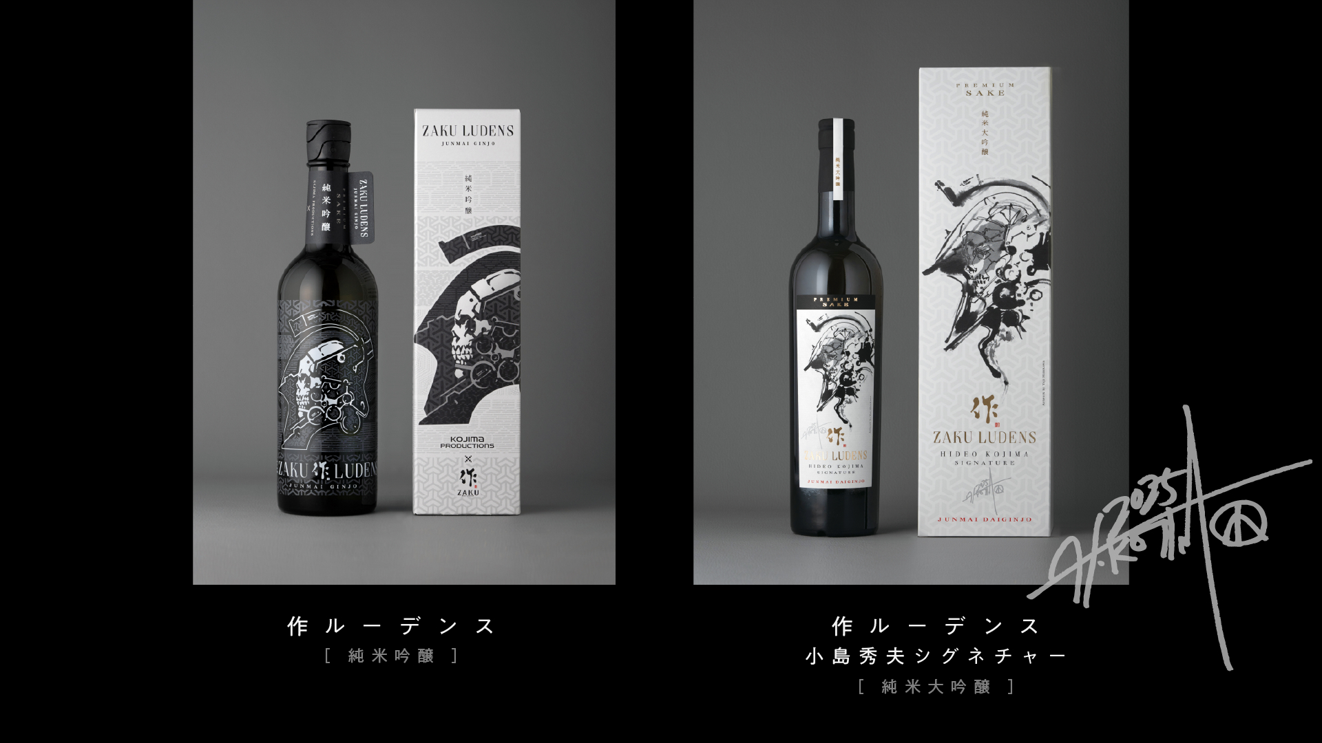 「作 ルーデンス」、「作 ルーデンス 小島秀夫シグネチャー」の2種が発売。板橋区の「もとはし酒店」の公式サイトより購入できる