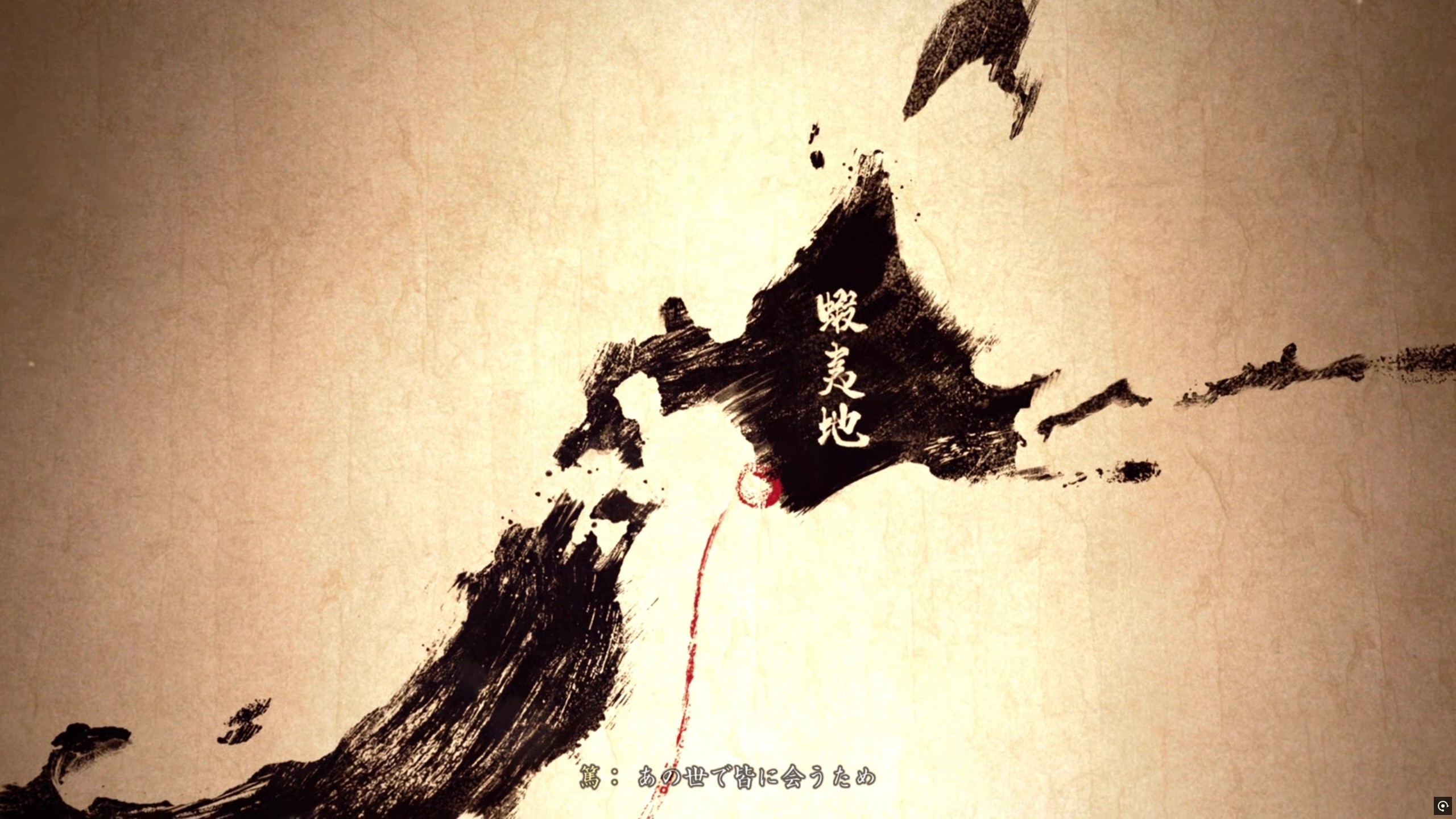 復讐の舞台は、本土の北に位置する「蝦夷地」