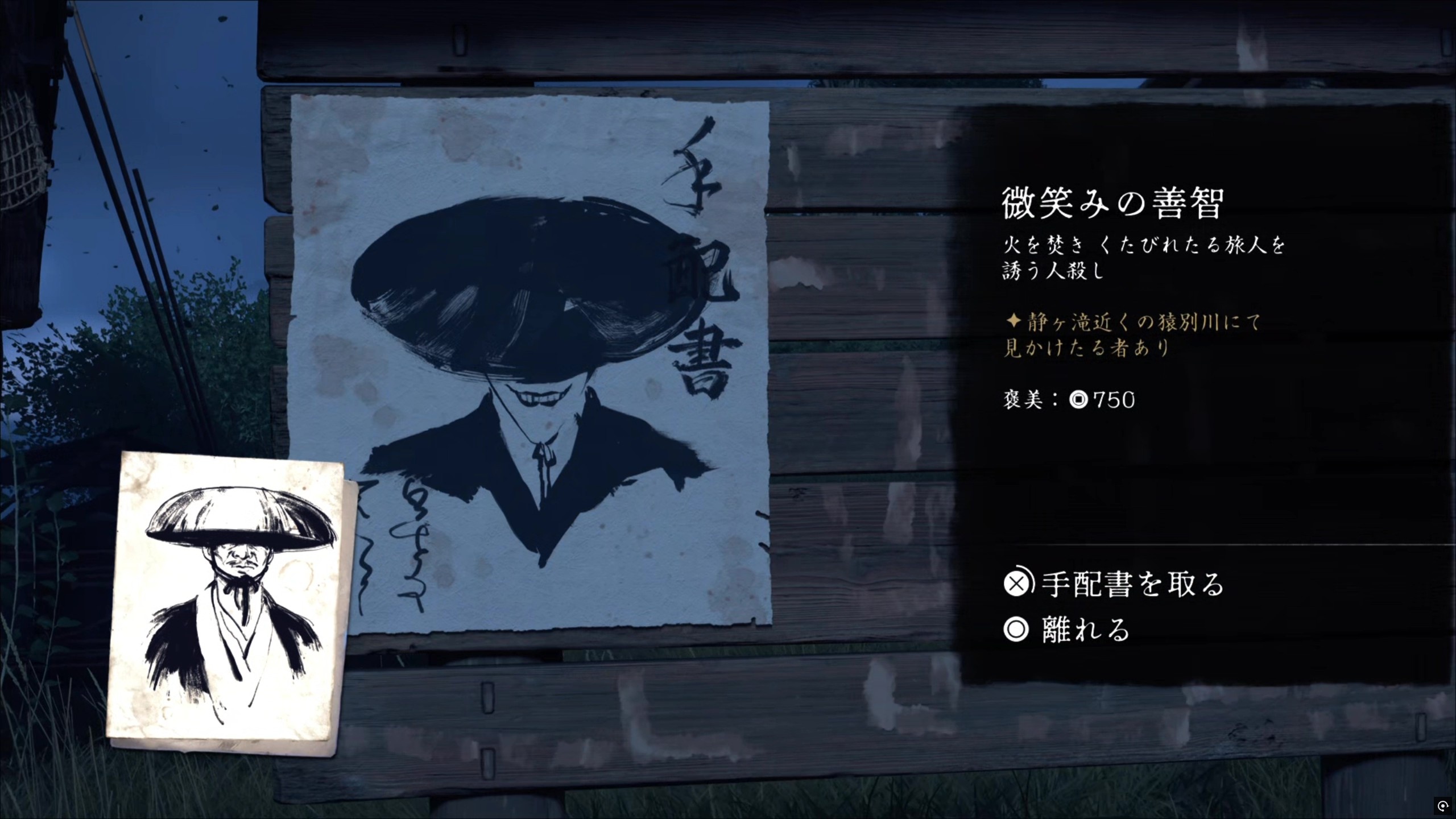 蝦夷地に隠れている「賞金首」を見つけ、始末するクエスト。倒すと報酬として銭がもらえる。場合によっては重要な手がかりも……？