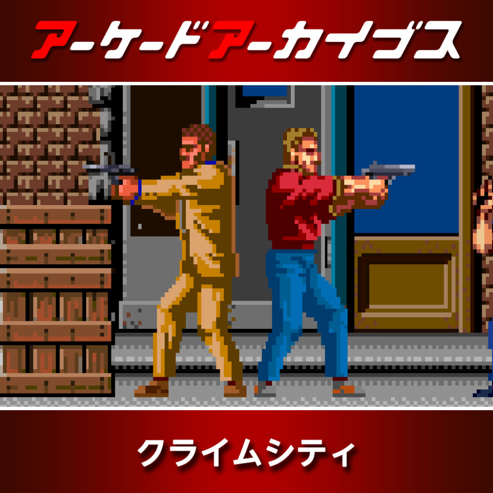 クライムシティ