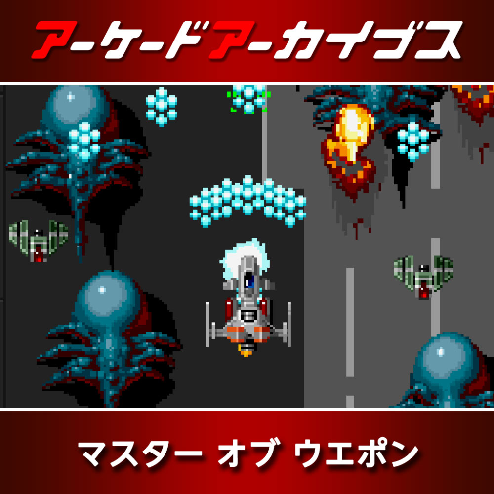 マスターオブウエポン