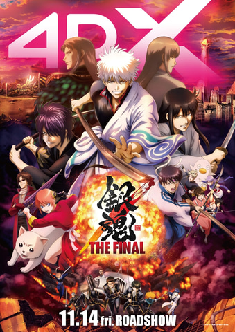銀魂 THE FINAL 4DX」11月14日より上映！ 最後にして最大の敵