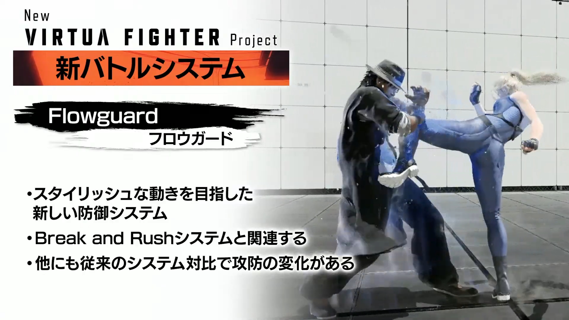 後述の「Break and Rush」システムと関連しており、フロウガードでガードすれば部位ダメージが入らないというシステムで調整中とのこと