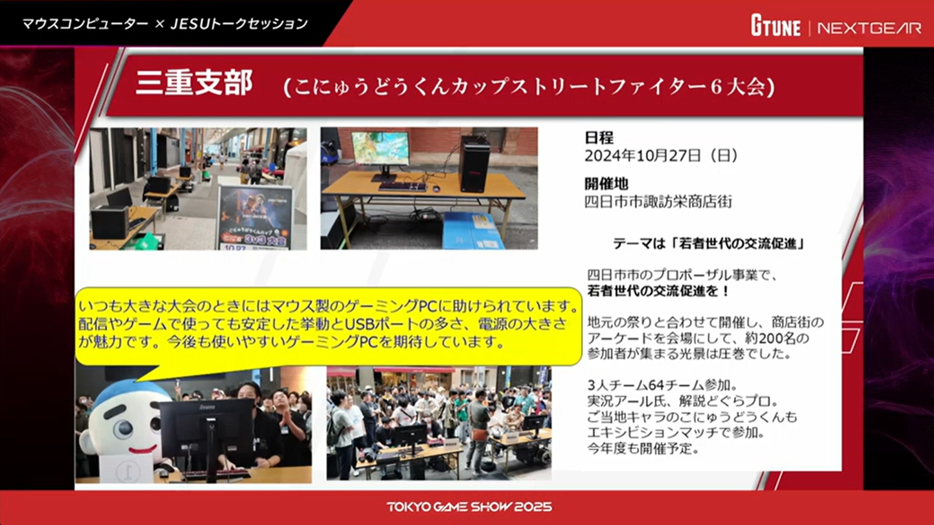 各地で実際に行なわれたイベントを色々と紹介。三重支部の「こにゅうどうくんカップストリートファイター6大会」では実況にアール氏を呼び、解説にどぐら選手を呼ぶなどかなり気合いが入っている