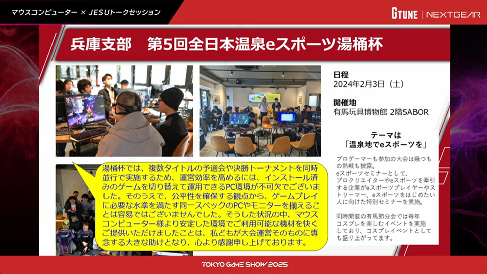 兵庫支部の「第5回全日本温泉eスポーツ湯桶杯」