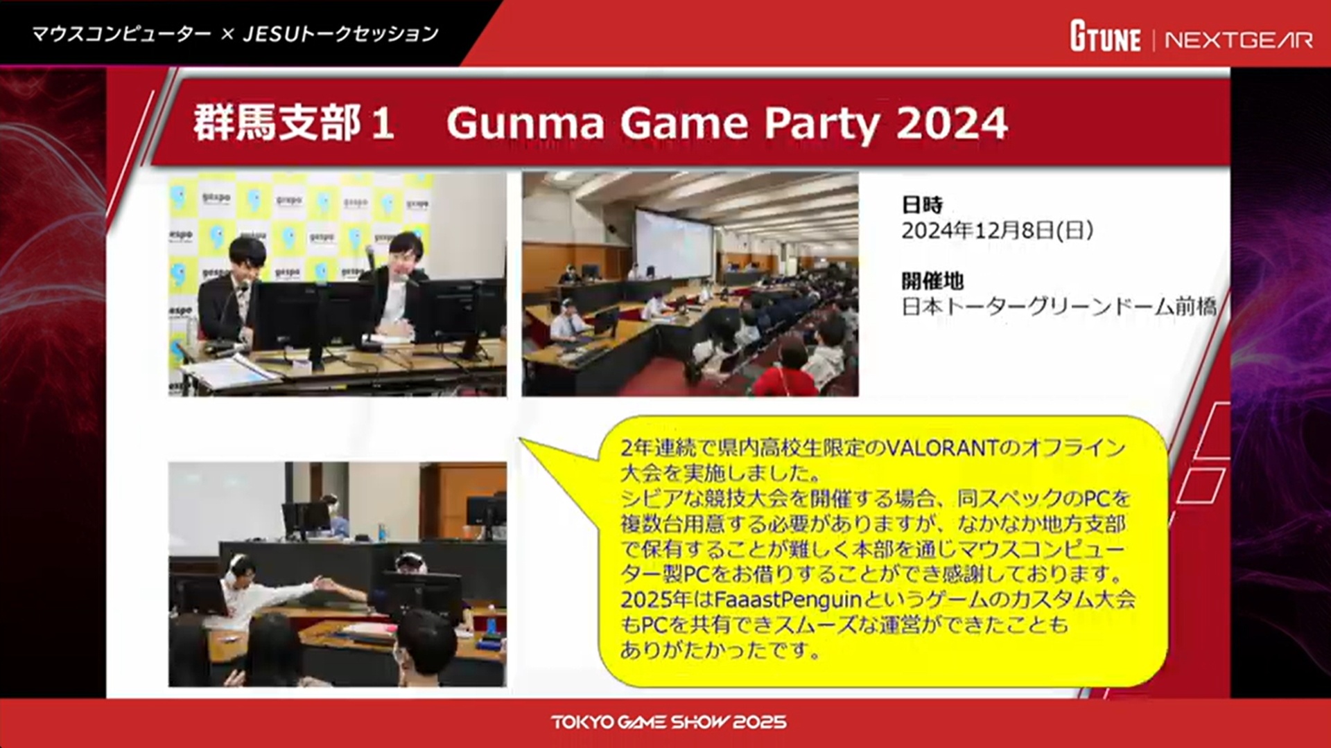 群馬支部の「Gunma Game Party 2024」