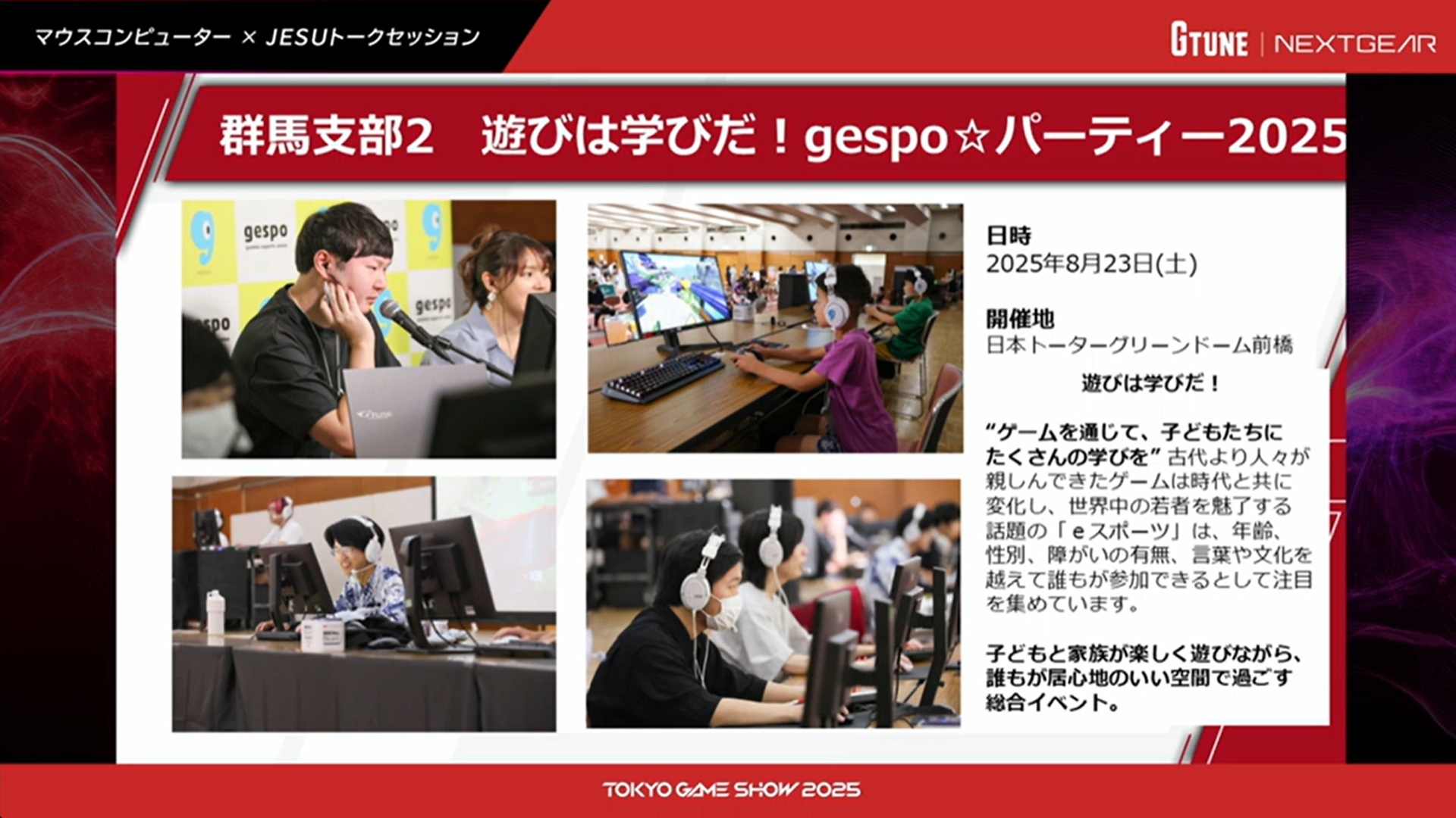 もう1つ群馬支部の「遊ぶは学びだ！gespo☆パーティ2025」
