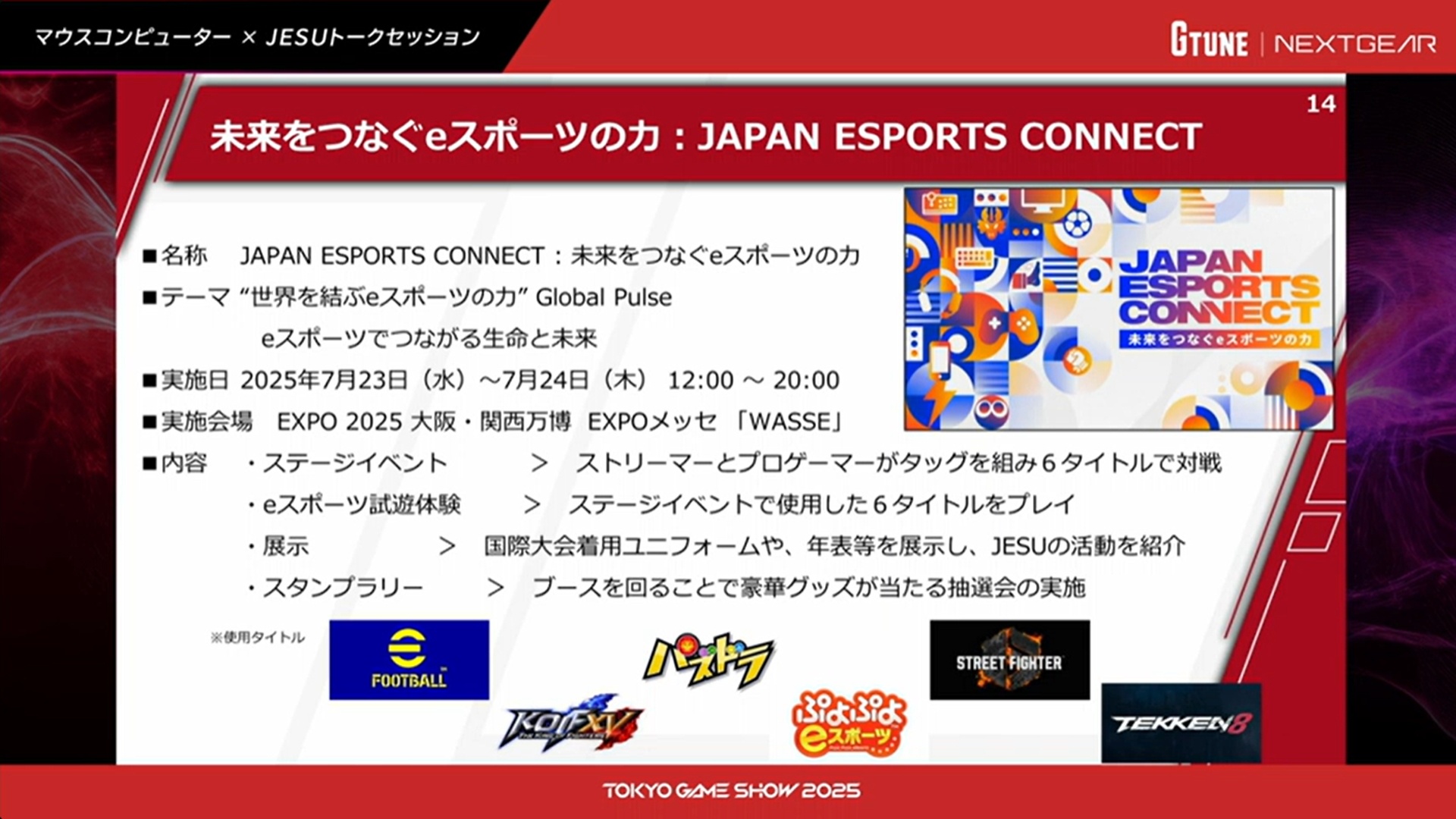 大坂・関西万博にて、7月23～24日に開催された「JAPAN ESPORTS CONNECT：未来をつなぐeスポーツの力」