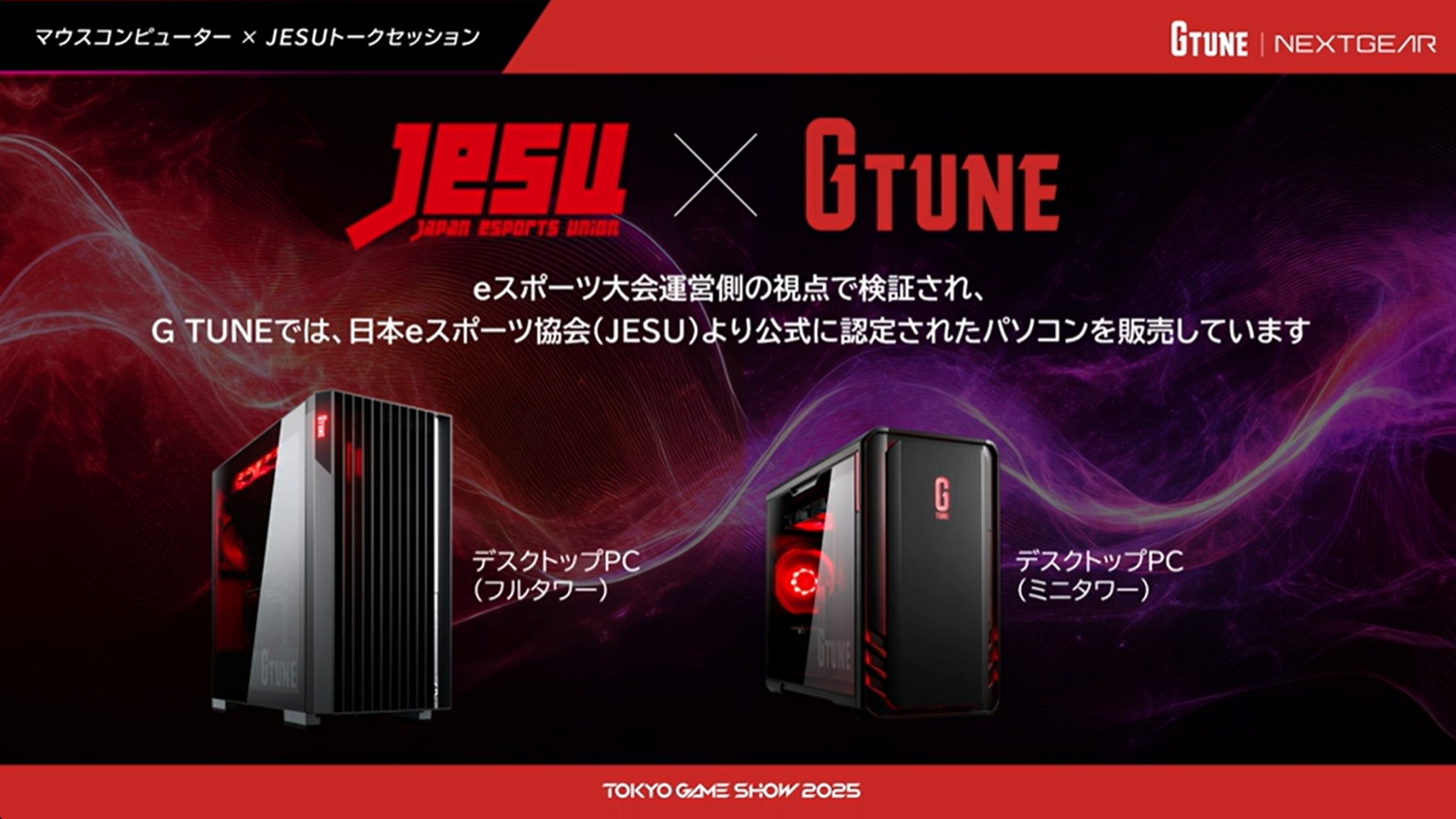 JESU公認モデルとしてマウスコンピューターで販売するゲーミングデスクトップはフルタワー型とミニタワー型、他にもゲーミングノートなどタイミングによってラインアップは異なる