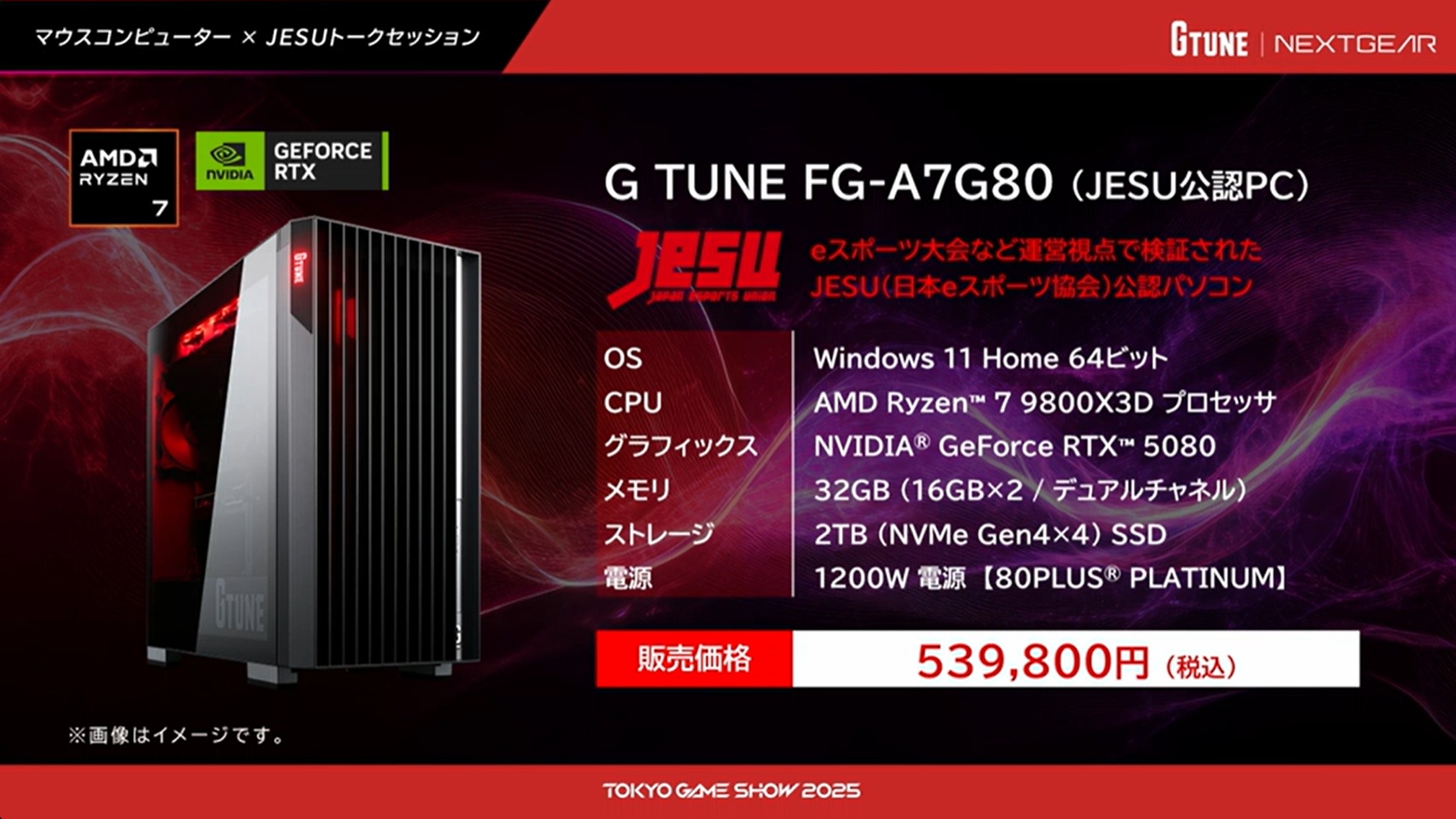 フルタワー型「<a href="https://www.mouse-jp.co.jp/store/g/ggtune-fga7g80g6bfdw101decjesu/?utm_source=gawt&utm_medium=content-text&utm_campaign=2509_tgs_gw_01&utm_content=pr">G TUNE FG-A7G80(JESU公認PC)</a>」