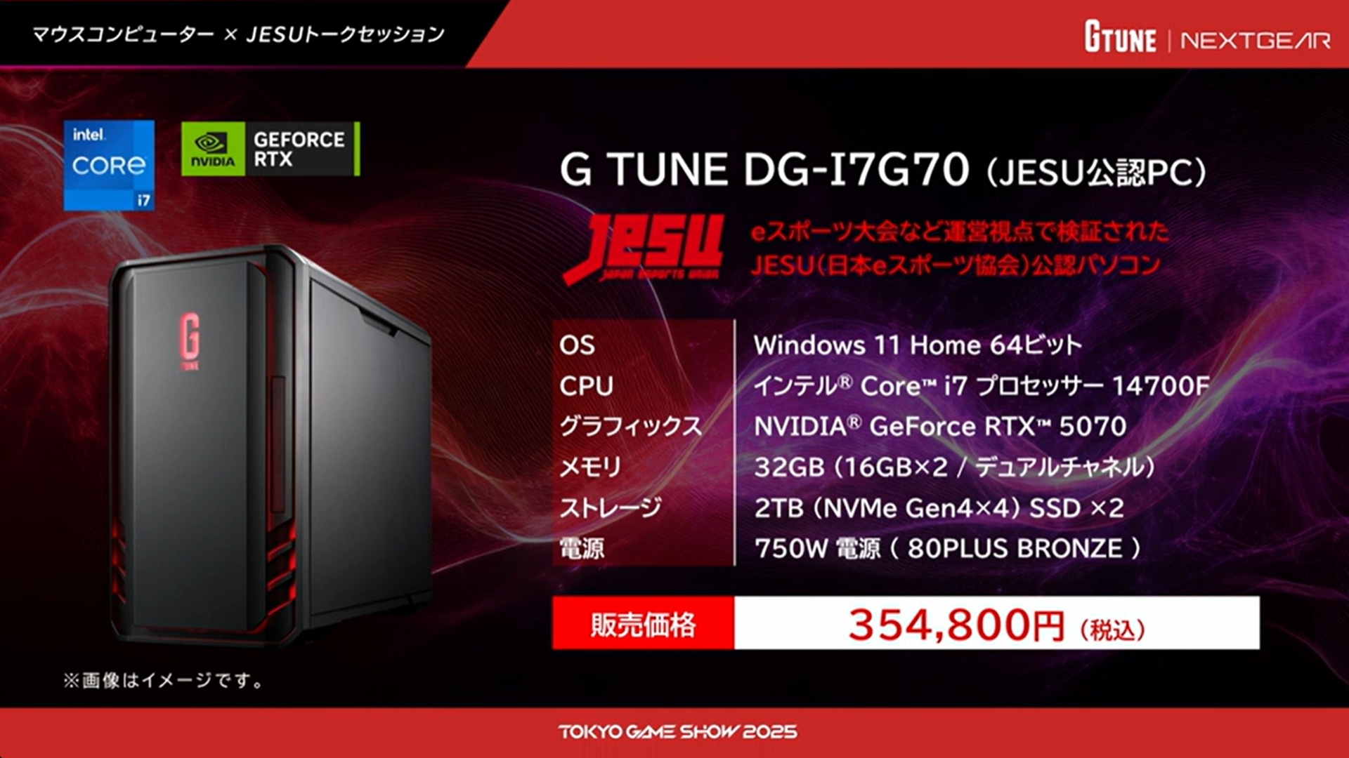 ミニタワー型「<a href="https://www.mouse-jp.co.jp/store/g/ggtune-dgi7g70b7bddw101decjesu/?utm_source=gawt&utm_medium=content-text&utm_campaign=2509_tgs_gw_01&utm_content=pr">G TUNE DG-I7G70(JESU公認PC)</a>」