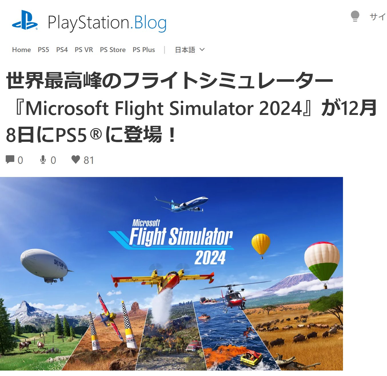 Microsoft最長のフランチャイズ「Microsoft Flight Simulator」がプレイステーションでプレイできる