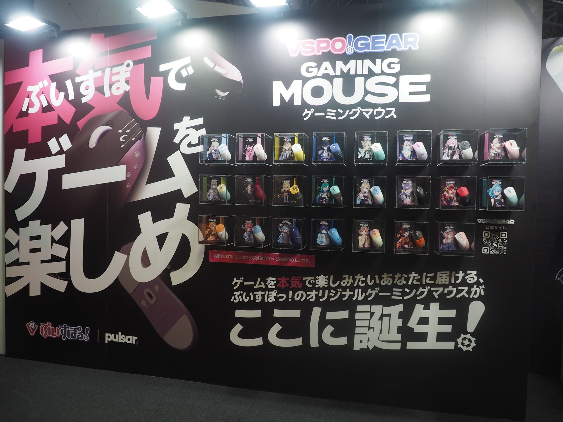 「ぶいすぽっ！」コラボマウス展示コーナー
