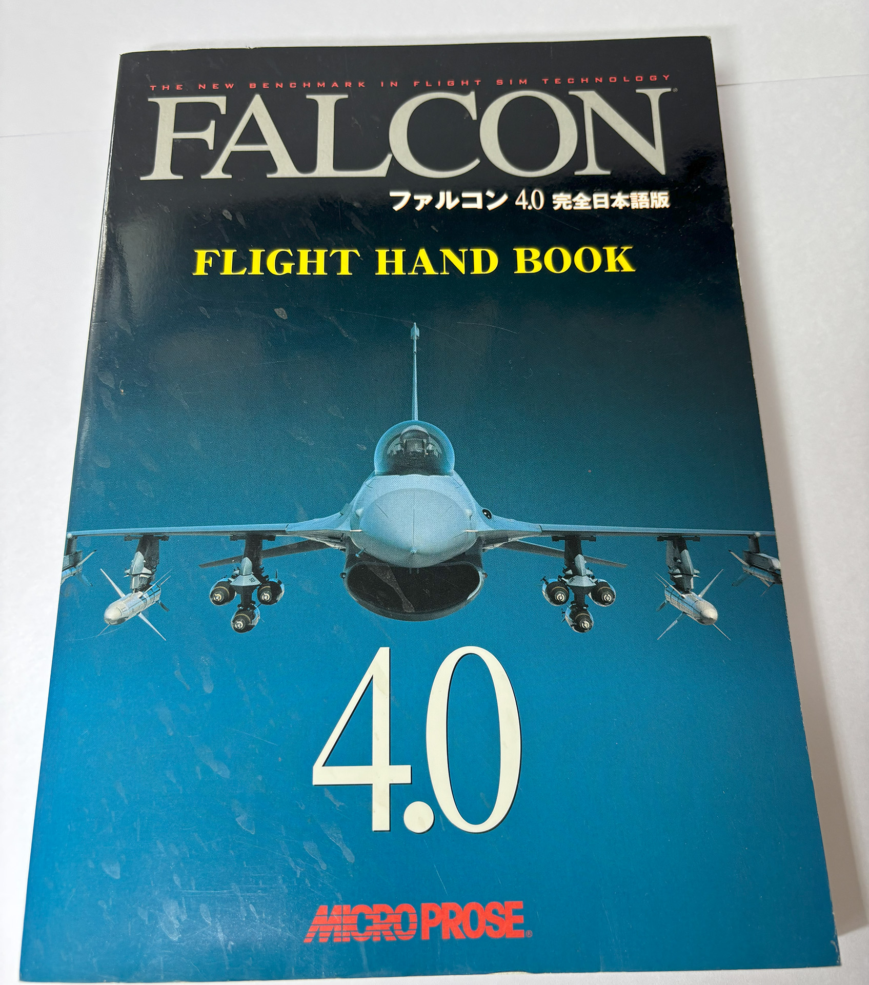 当時販売された「Falcon 4.0 完全日本語版」のマニュアル。本物の戦闘機のフライトマニュアルのような情報量だ
