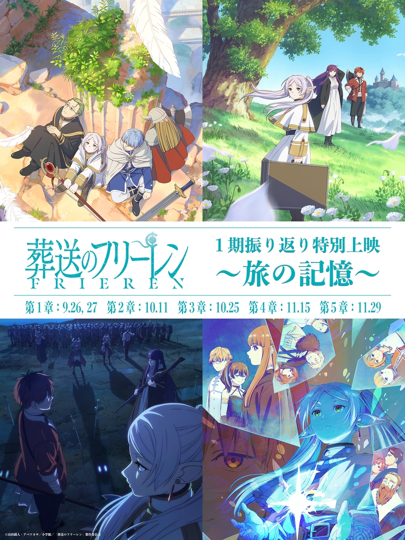 「『葬送のフリーレン』第1期振り返り特別上映 ～旅の記憶～」第1章「旅立ち編」