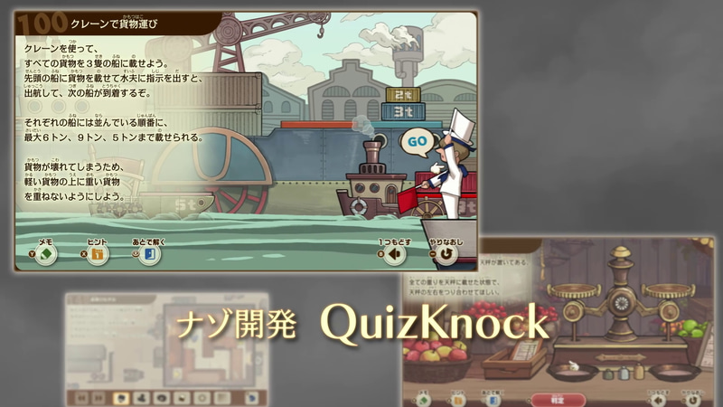 本作のナゾ開発はQuizKnock