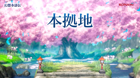 幻想水滸伝 STAR LEAP」、本拠地トレーラーが公開！ 施設やミニ