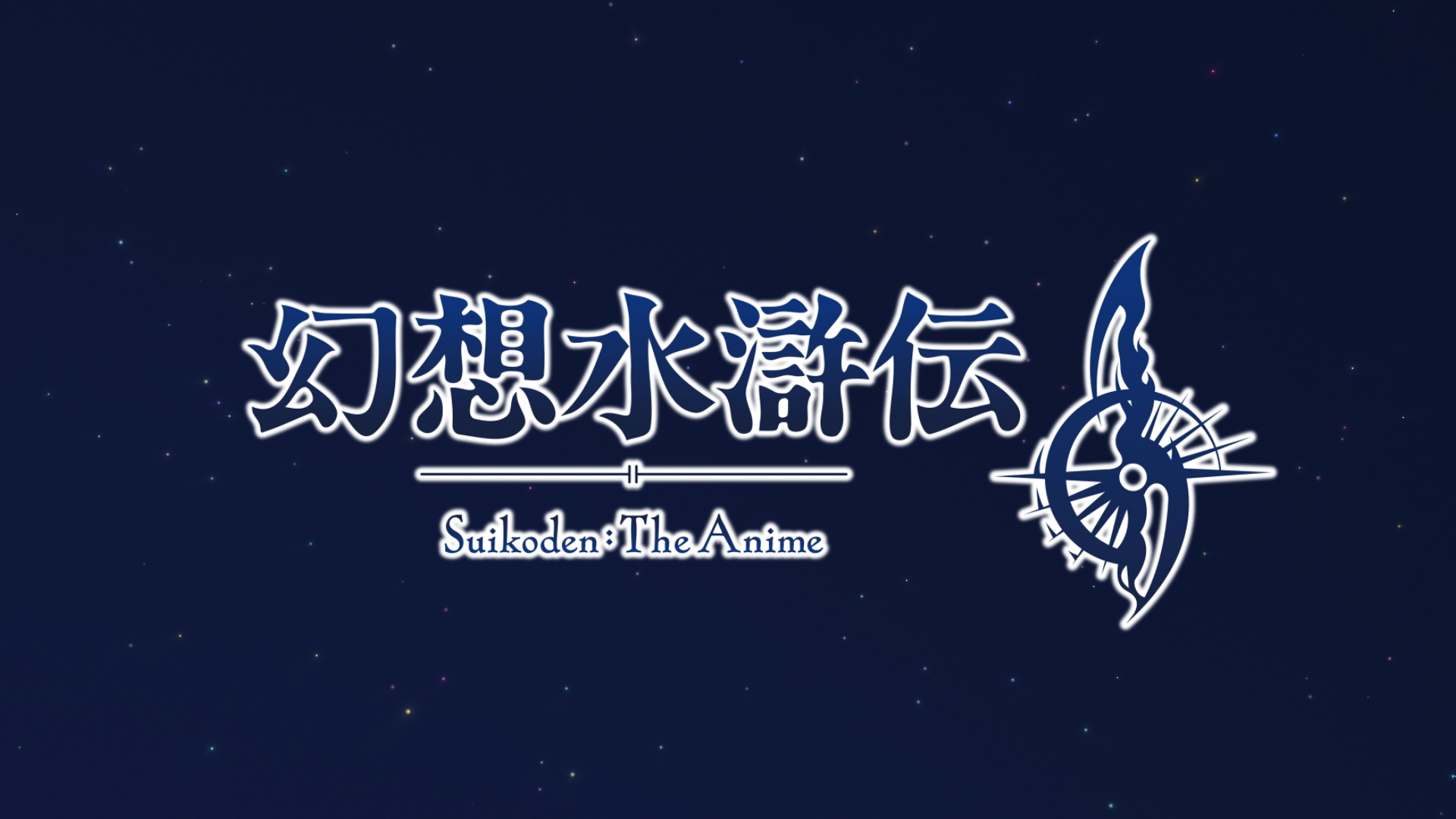 アニメ「幻想水滸伝」のロゴ