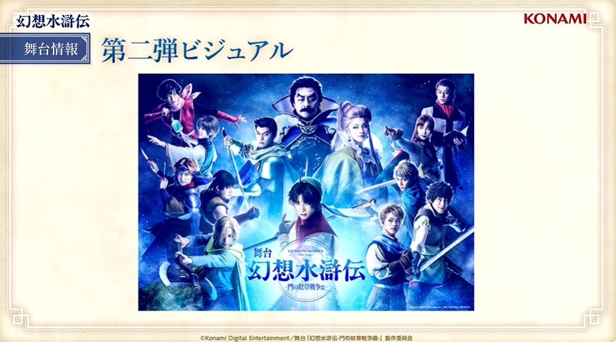 舞台「幻想水滸伝」の第2弾ビジュアル