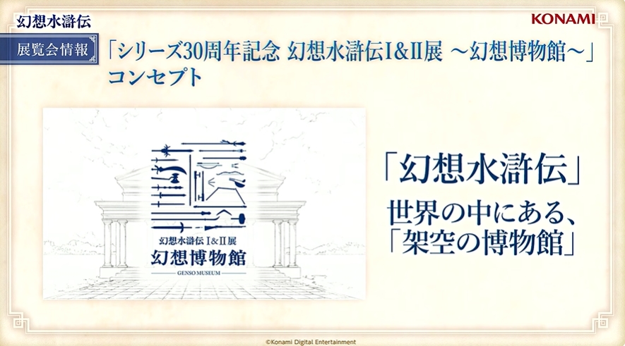 「シリーズ30周年記念 幻想水滸伝I&II展 ～幻想博物館～」