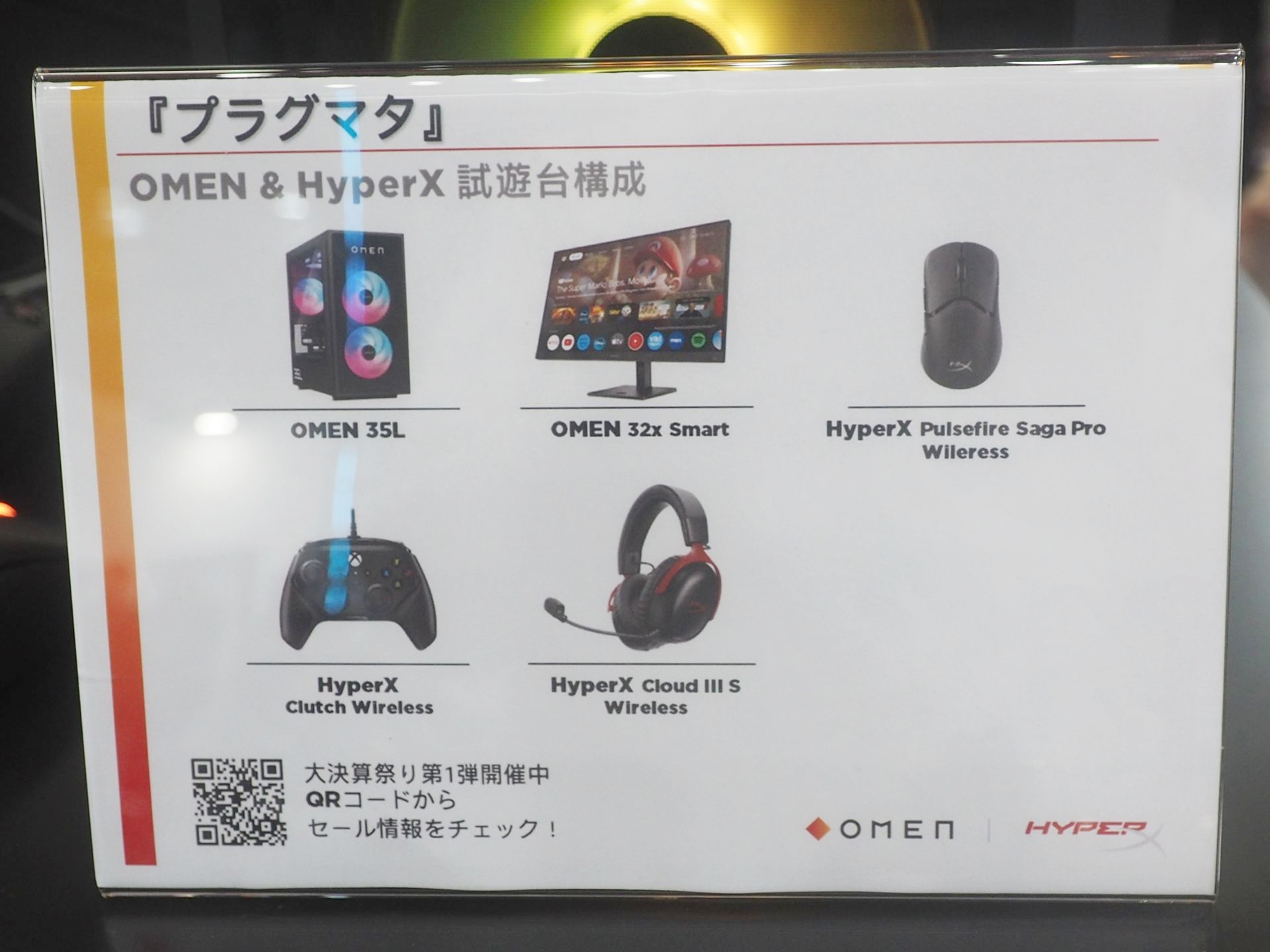 「プラグマタ」の試遊台構成。モニターやマウス、ヘッドセット、ゲームパッドのすべてがOMENまたはHyperXの製品だ