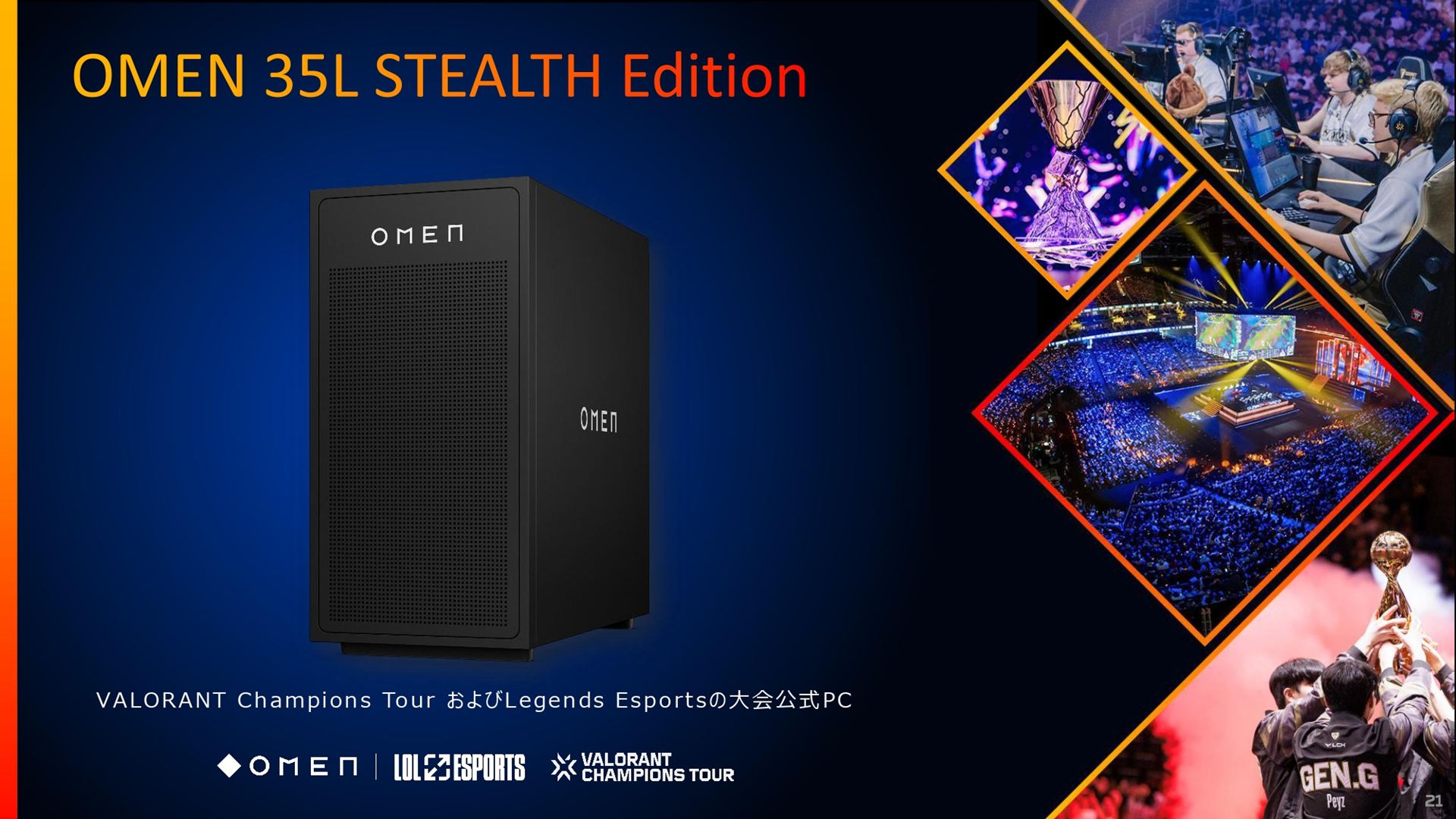 OMEN 35L STEALTH Editionは、LEDなどを搭載しておらず、目立たないことが特徴。VALORANT Champions Tourの大会公式PCとして使われている