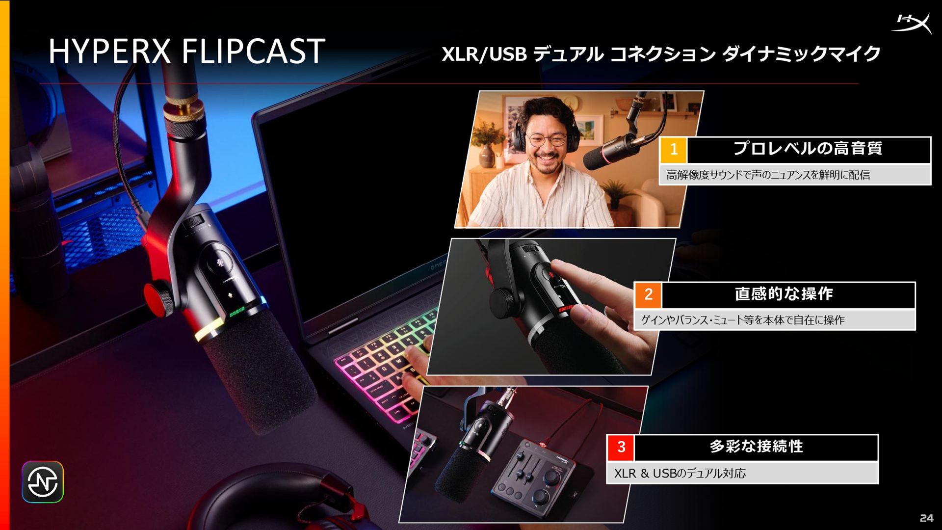 HyperX FlipCastは、XLRとUSB両対応のダイナミックマイクであり、プロレベルの高音質を実現