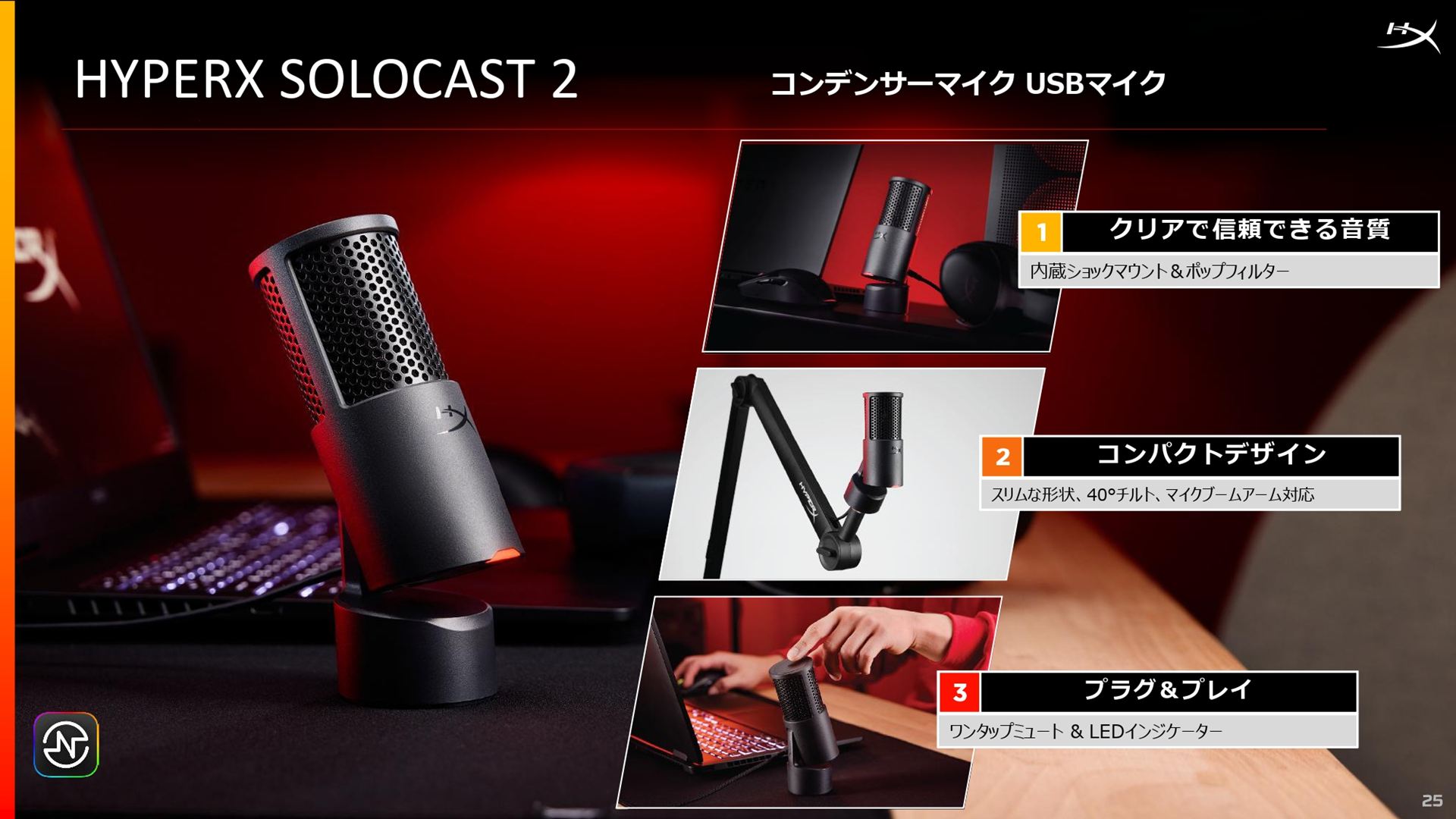 HyperX SoloCast 2は感度の高いコンデンサーマイクで、コンパクトなデザインを実現