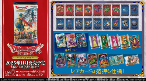 ドラゴンクエスト ウエハース ロト三部作」、11月発売【TGS2025