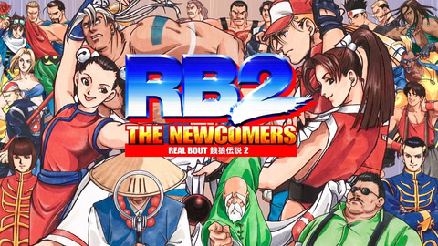 Steam版「リアルバウト餓狼伝説2 ～THE NEWCOMERS～」配信開始