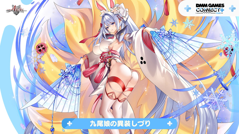 九尾娘の異装 しづり