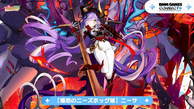 煽怒のニーズホッグ娘 ニーサ