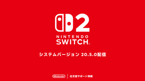 Switch2/Switchの本体更新データ「システムバージョン20.5.0」が配信